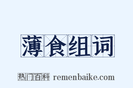 薄食组词是什么意思的图片